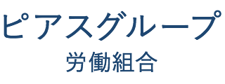 ピアスグループ労働組合
