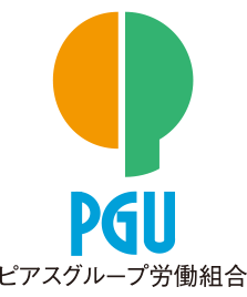 ピアスグループ労働組合