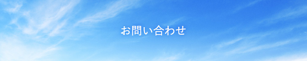 お問い合わせ